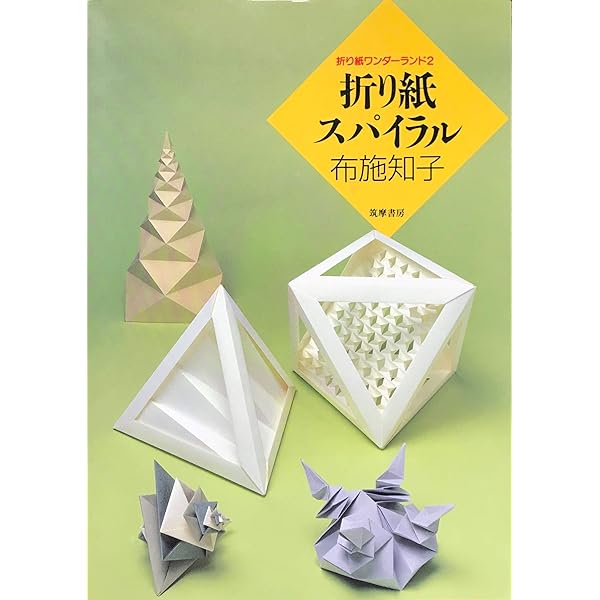 折り紙ワンダーランド 4 折り紙ワンダーランド 4 | 布施 知子 |本 | 通販 | Amazon